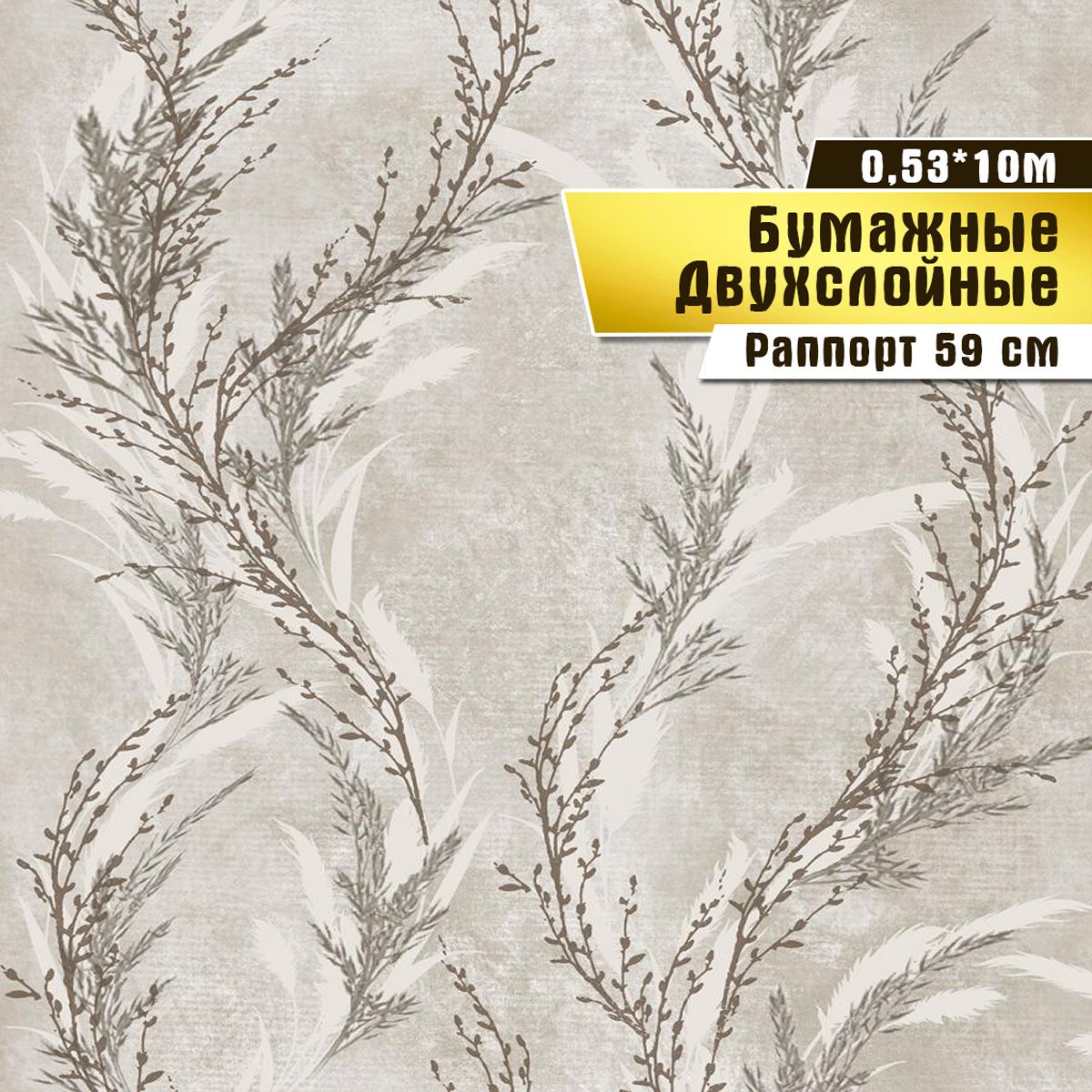 Обои бумажные двухслойные Саратовская обойная фабрика Росток 914-05, 0,53*10м двухслойные бумажные обои вуаль 0 53 10м