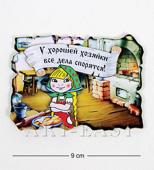 

Магнит Хорошей хозяйке МТ- 026 113-401955