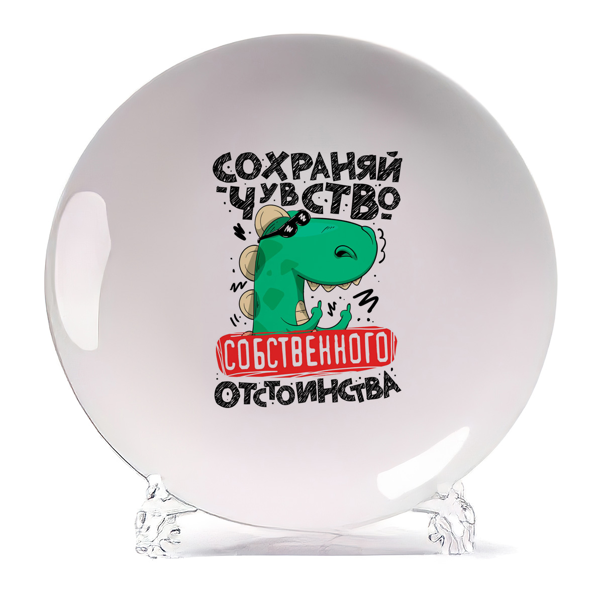 

Тарелка CoolPodarok Сохраняй чувство отстоинства, Белый