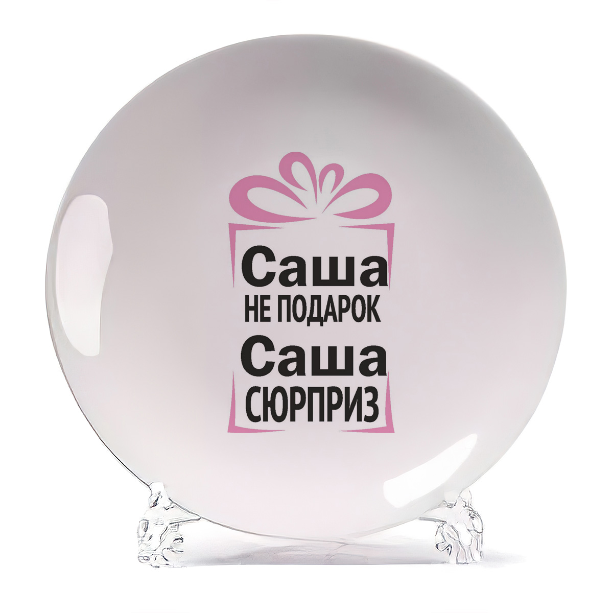 

Тарелка CoolPodarok Саша не подарок Саша сюрприз, Белый