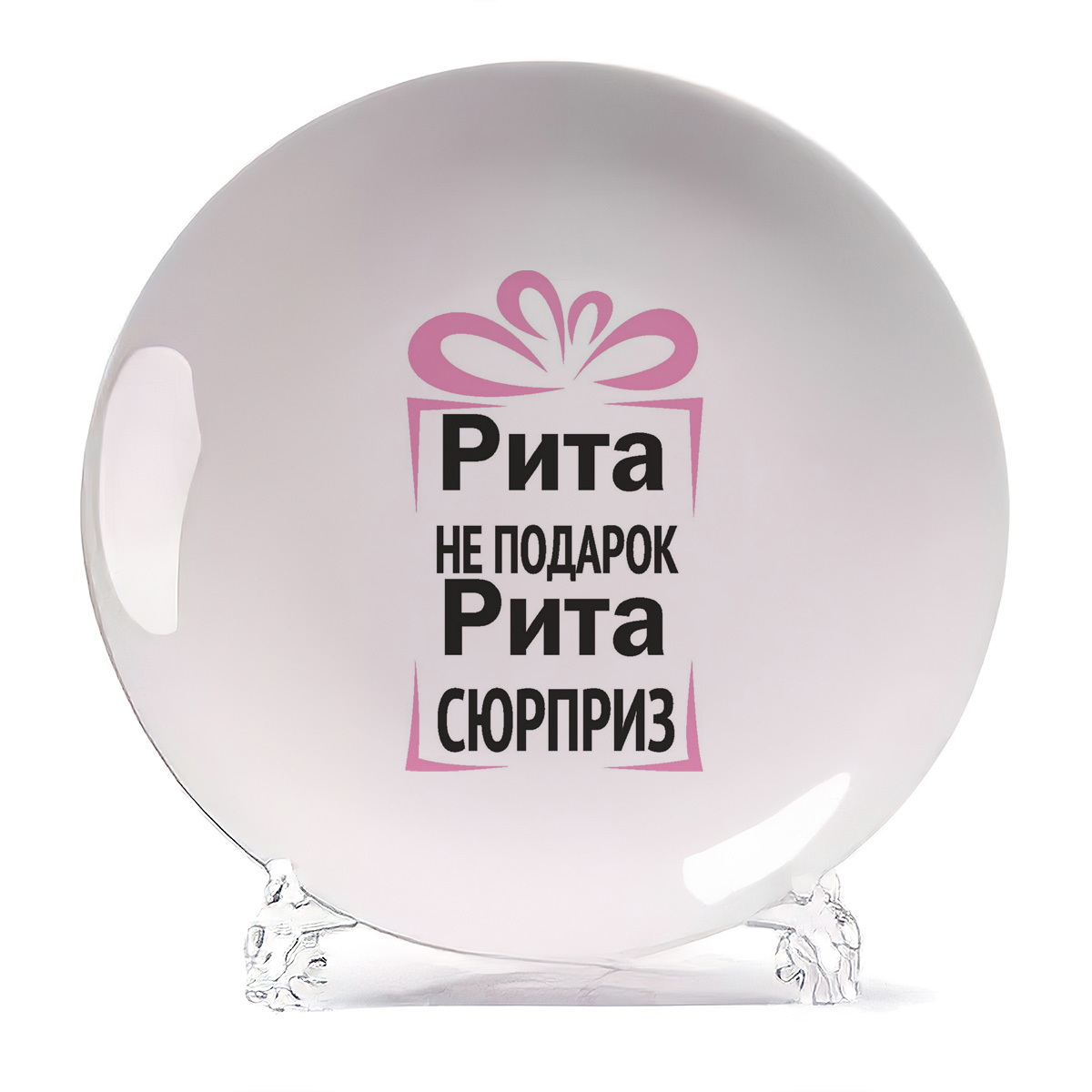 

Тарелка CoolPodarok Рита не подарок Рита сюрприз, Белый