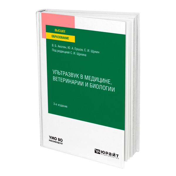 

Ультразвук в медицине, ветеринарии и биологии