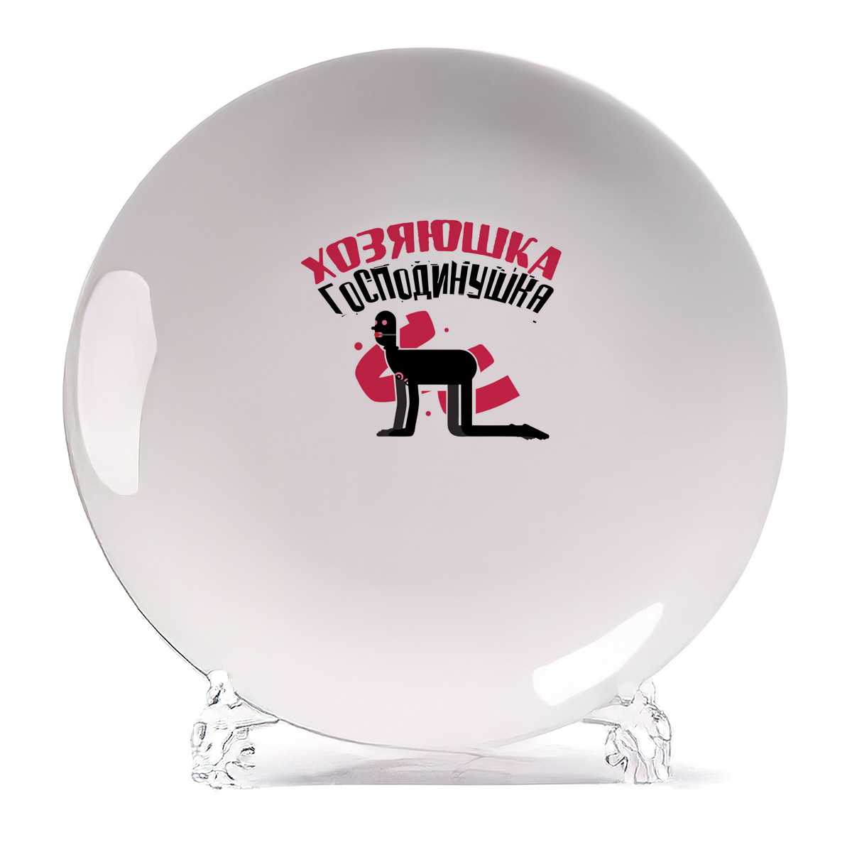 

Тарелка CoolPodarok Прикол Хозяюшка господинушка, Белый