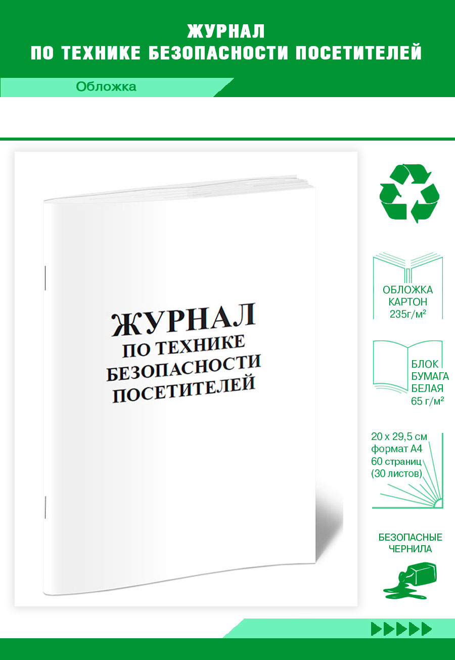 

Журнал по технике безопасности посетителей ЦентрМаг 821518