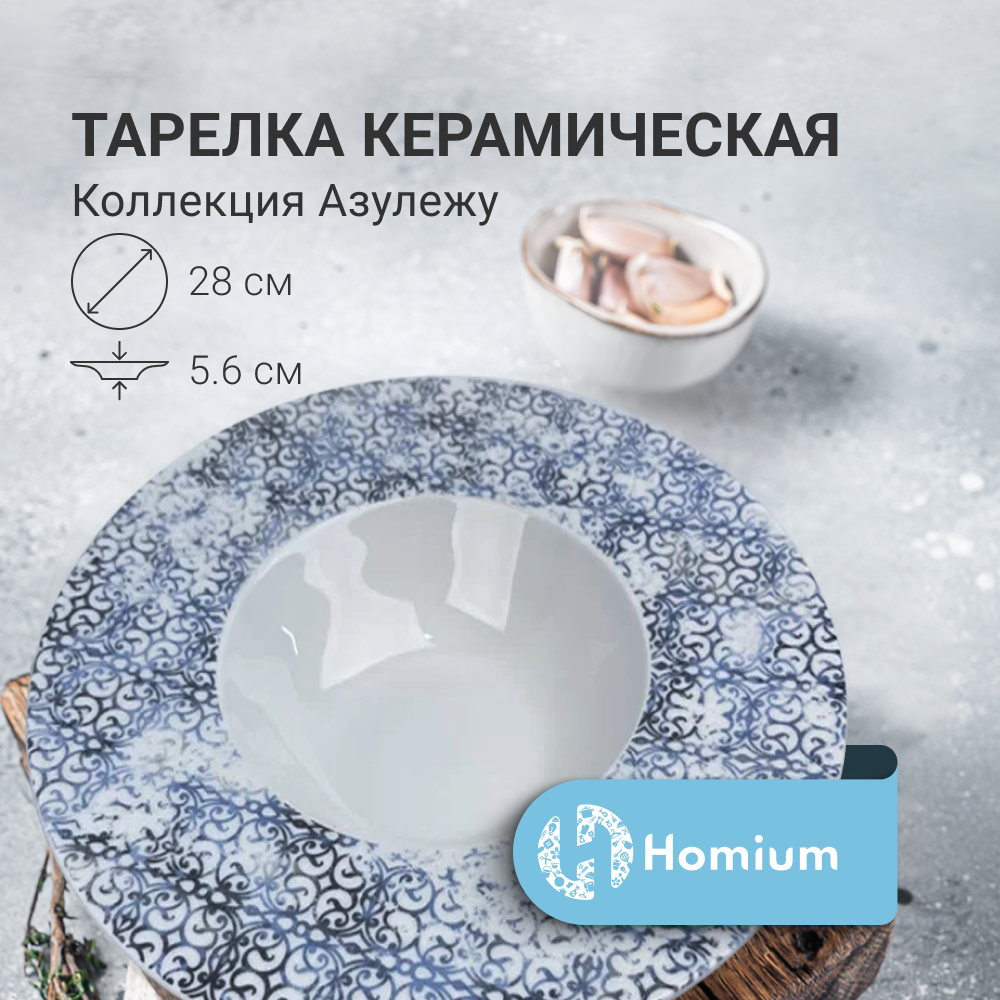 

Тарелка Homium, цвет белый, D28см, Азулежу