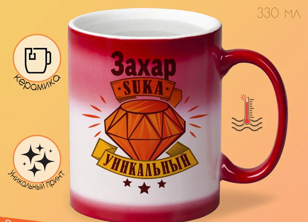 

Кружка CoolPodarok Кружка именная Захар С#ка уникальный