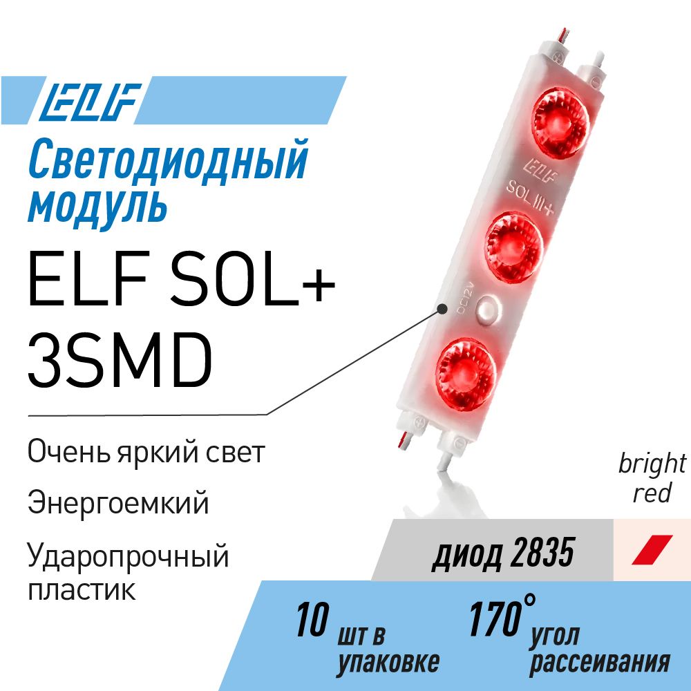 

Модуль светодиодный ELF SOL+ 3SMD диод 2835, красный, 10 шт шлейф, Белый;красный, SOL+