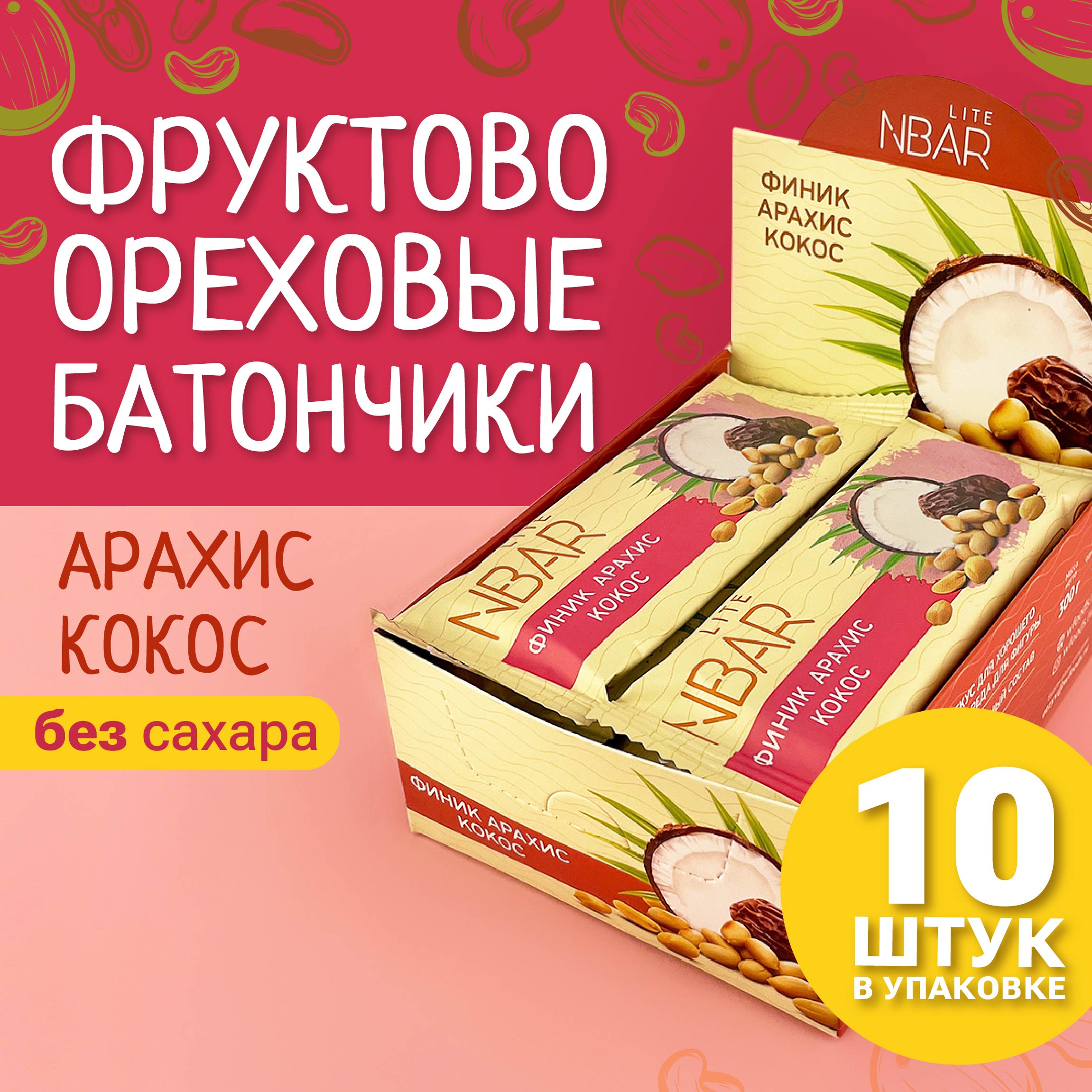 

Батончик NBar Lite Арахис-кокос, 10 шт по 30 г