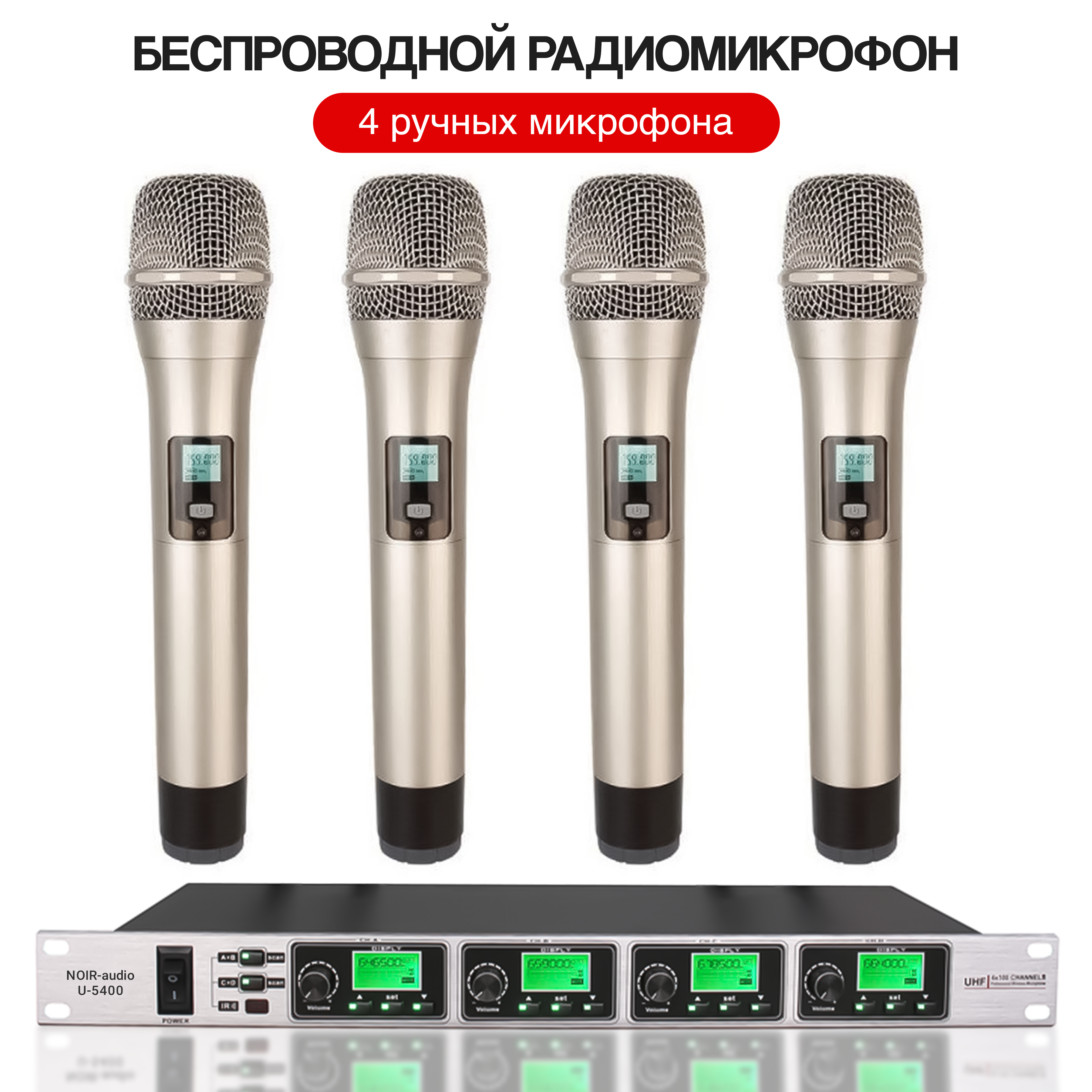 

Радиосистема NOIR-audio U-5400, U-5400