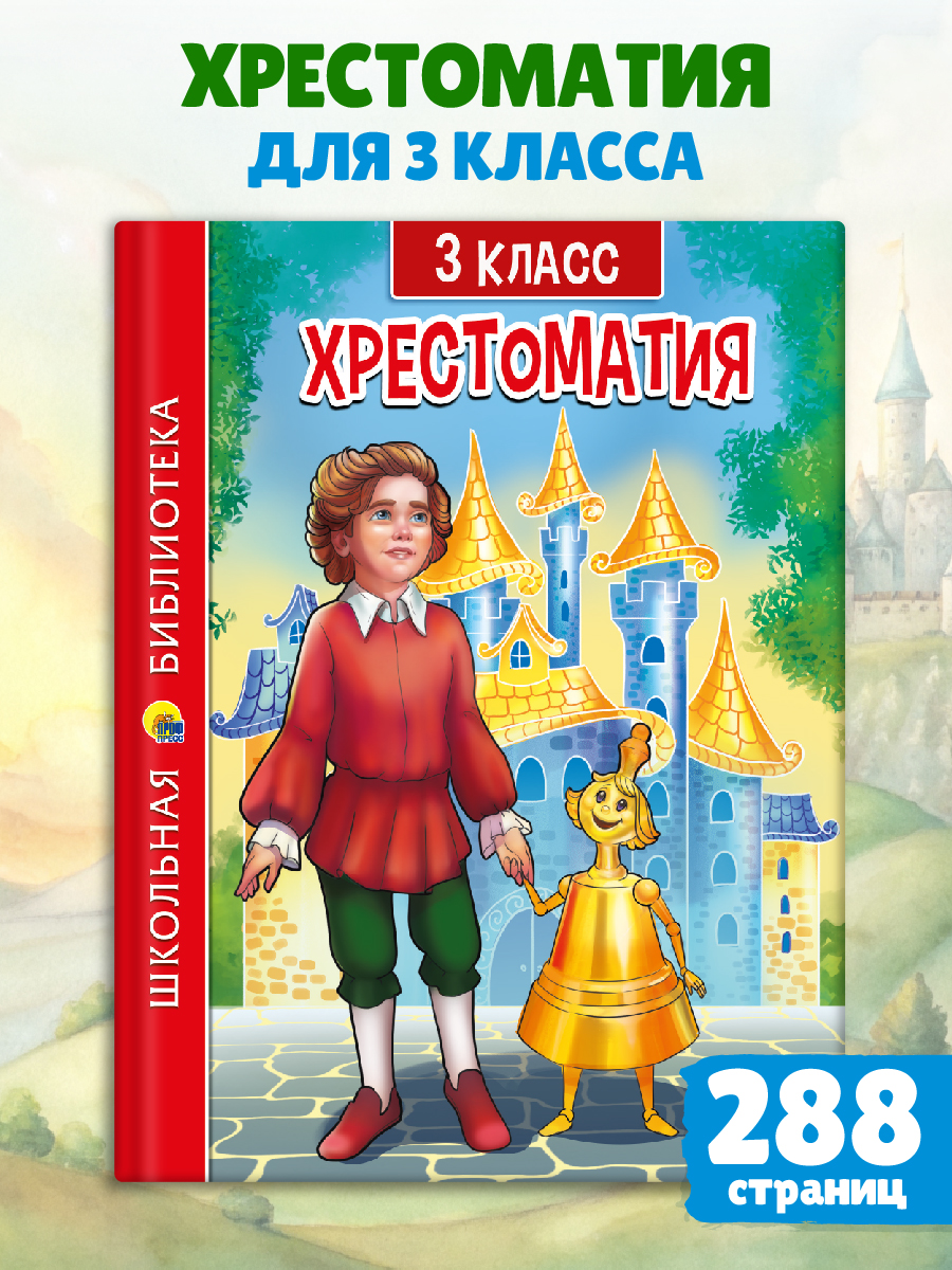 

Хрестоматия 3 класс, Хрестоматия