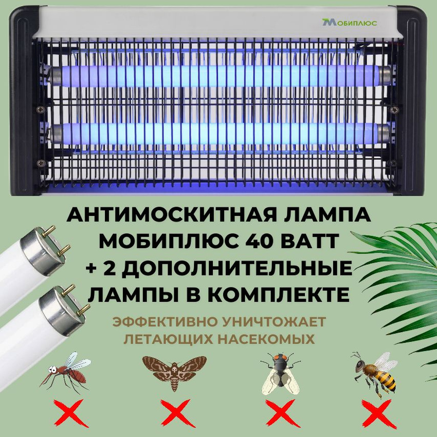 

Антимоскитная лампа Мобиплюс 40 Ватт + две дополнительные лампы в комплекте, Серебристый, Инсектицидная антимоскитная лампа