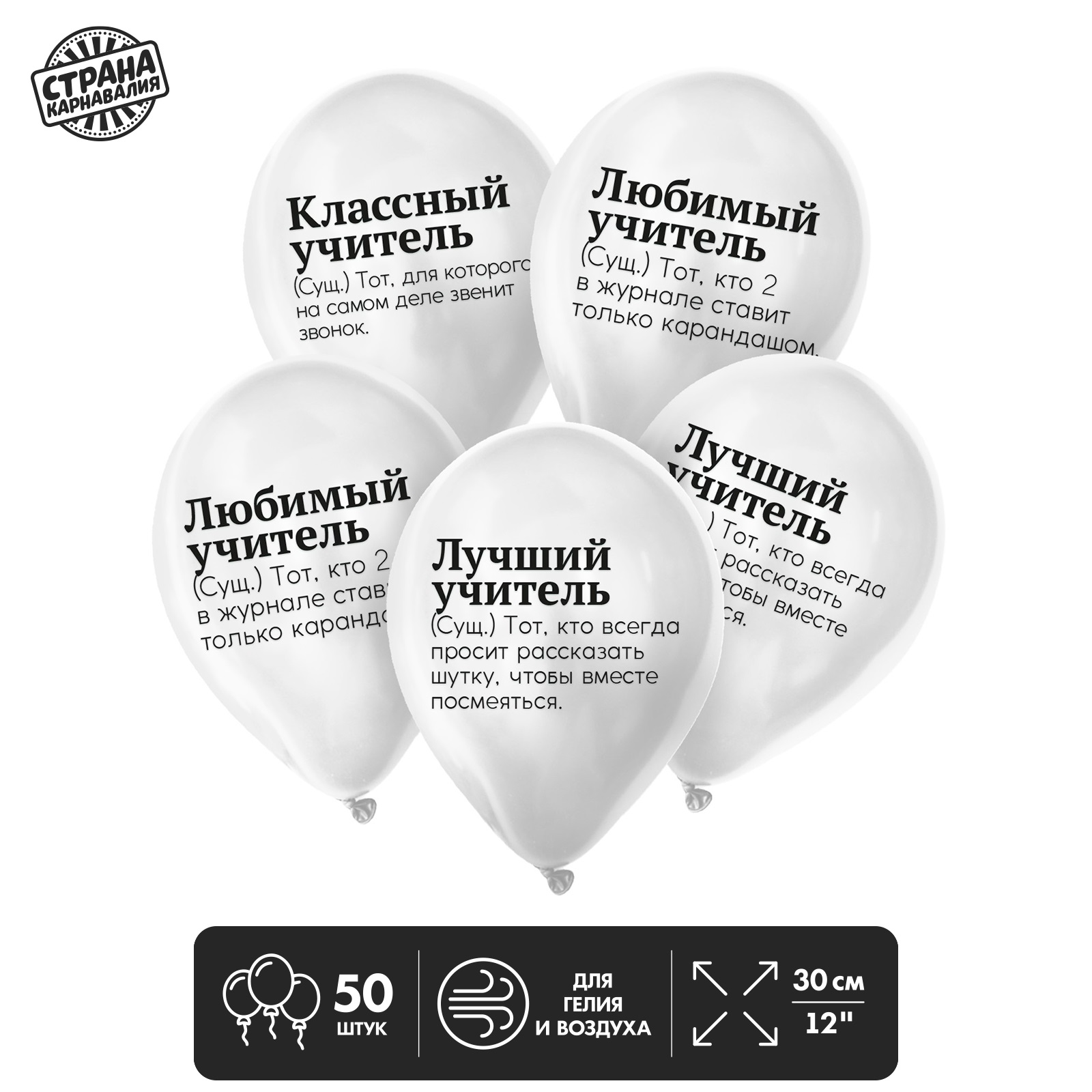 

Шар латексный Страна Карнавалия Комплименты учителю 50 штук, Белый, Шар латексный