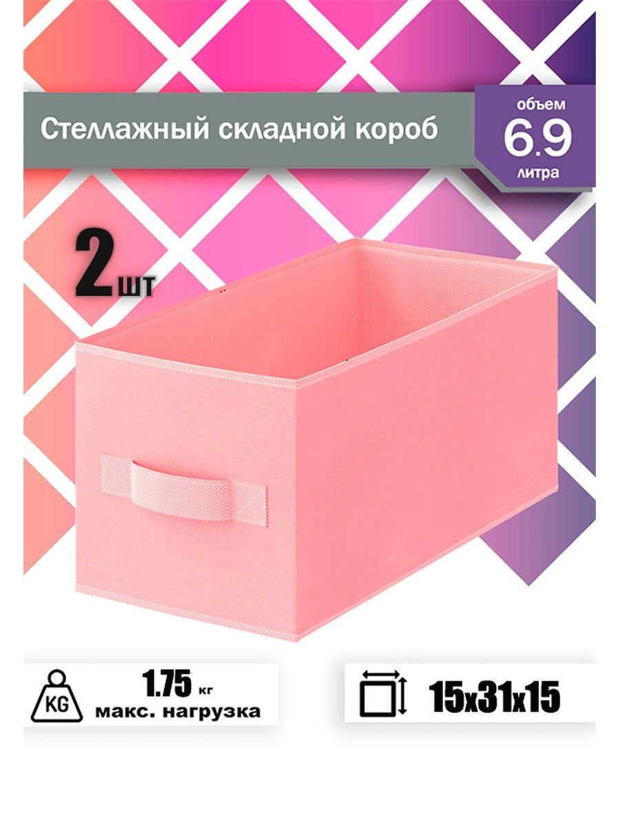 

Короб складной стеллажный, малый, розовый, 2 шт
