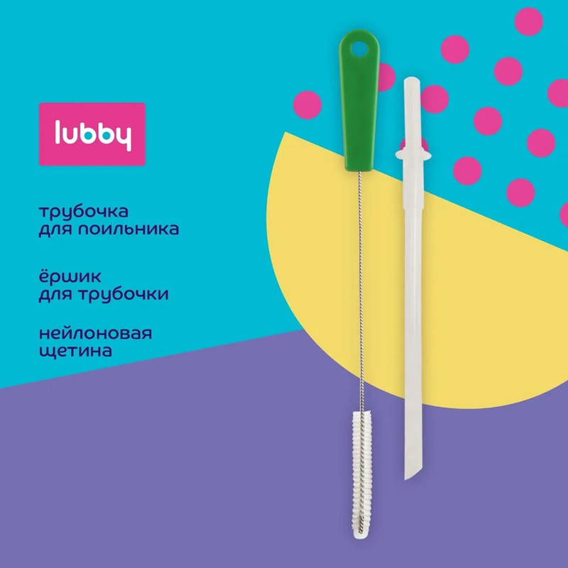 Сменная трубочка к поильнику с ершиком LUBBY i – Brush, 6м+