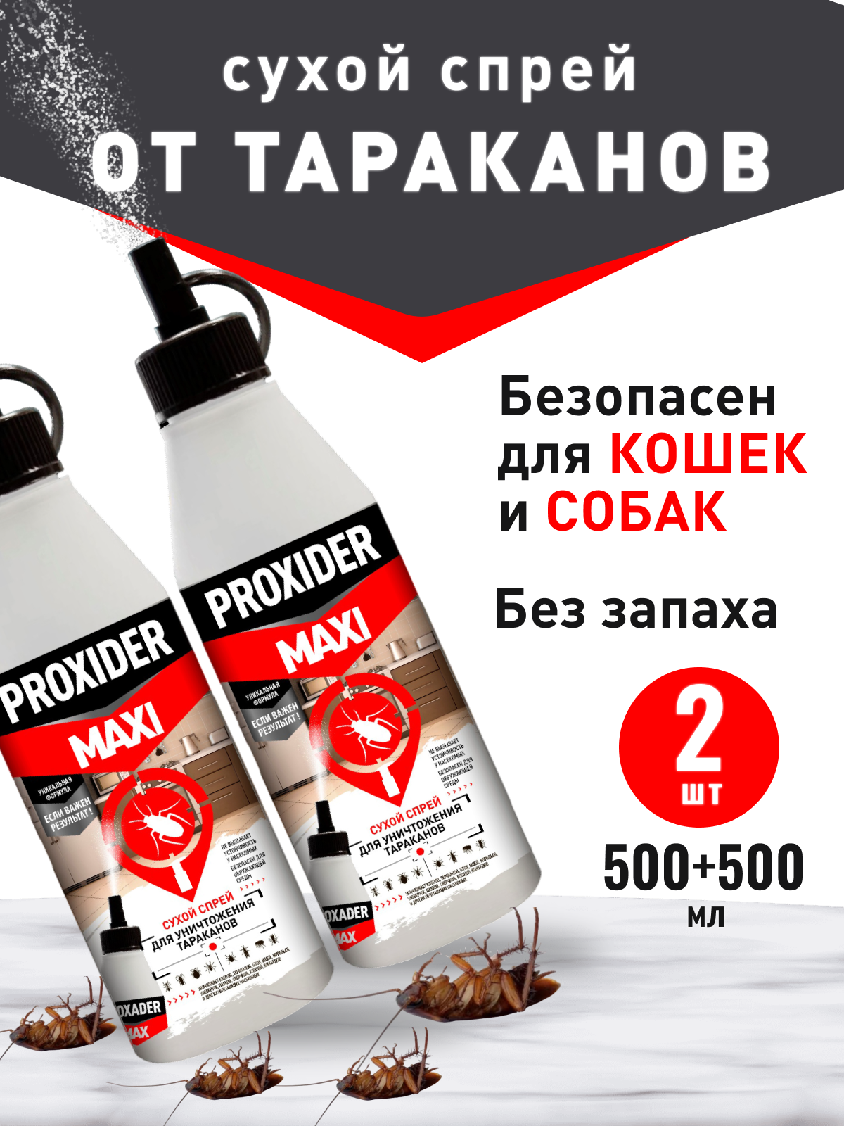 

Средство от тараканов PROXIDER MAXI сухой спрей от насекомых, 500 мл, 2 шт, MAXI