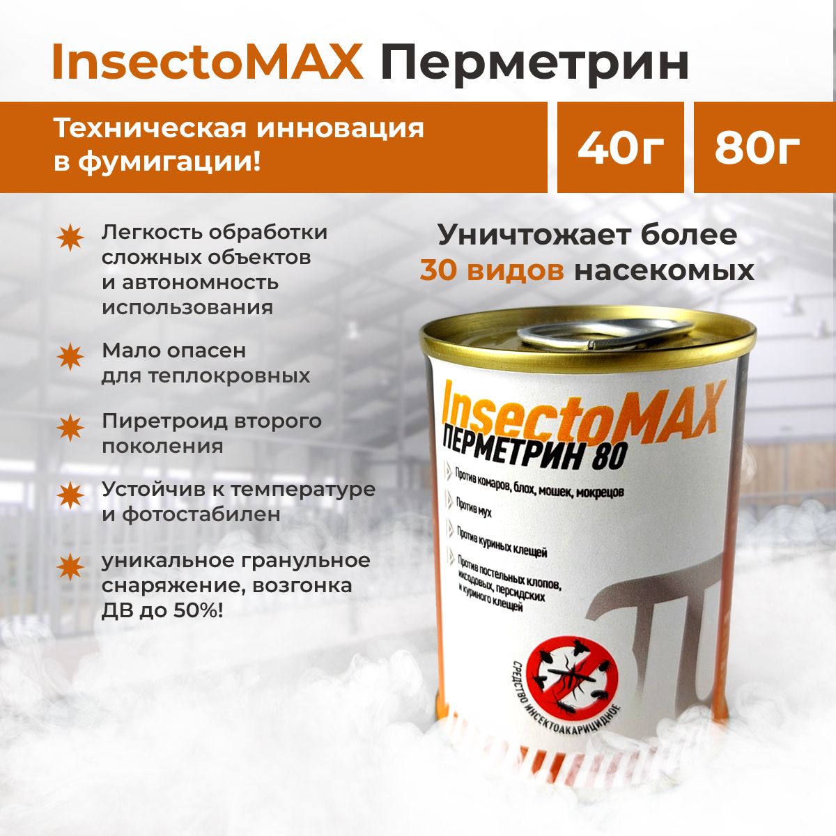 Дымовая шашка PROXIDER InsectoMAX Перметрин инсектоакарицидное средство от насекомых, 80г