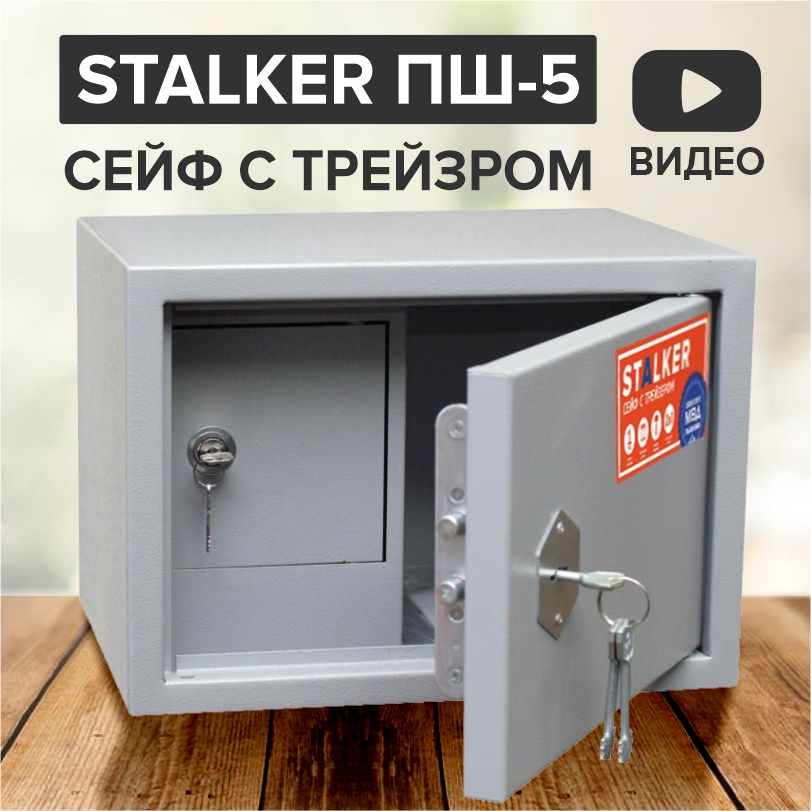 

Сейф Stalker ПШ-5 с трейзером