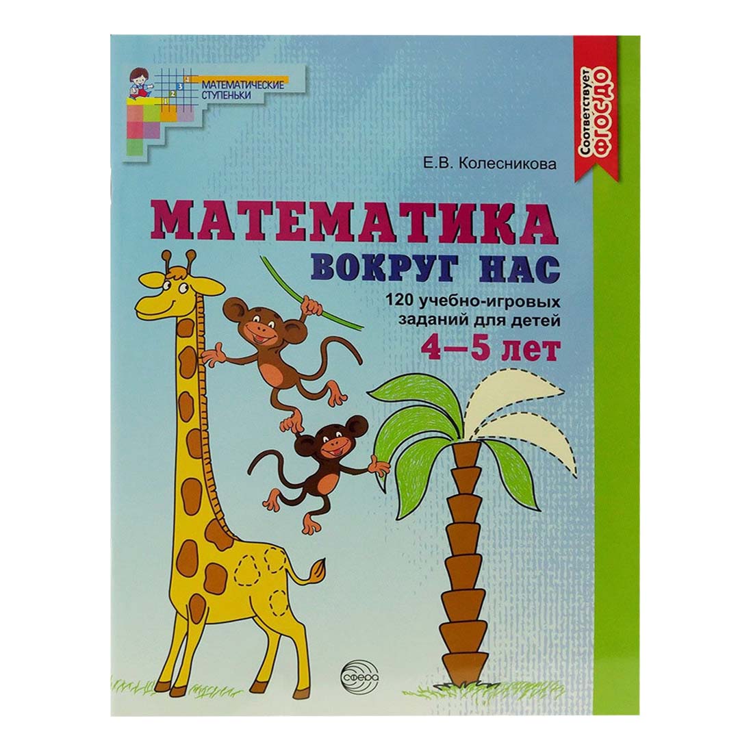 

Книги Математика вокруг нас Для детей 3-5 лет 2 шт Колесникова Е. В.