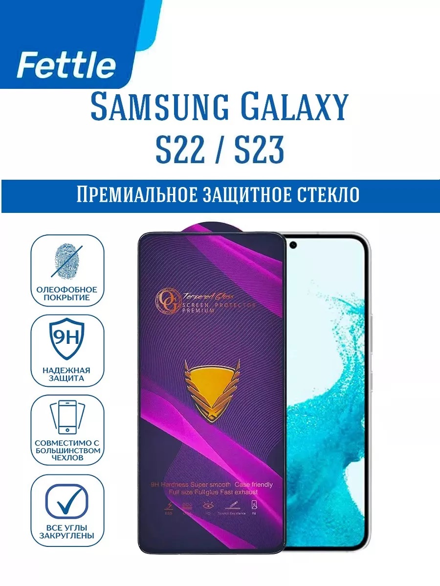 

Премиальное Защитное Стекло для Samsung S22 - S23 / Самсунг С22 - С23 от OG, GL\SAM\S22