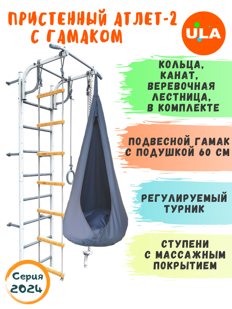 

Шведская стенка детская ULA, спортивный комплекс Атлет-2, цвет пастель, гамак серый, Атлет-2 пастель с гамаком