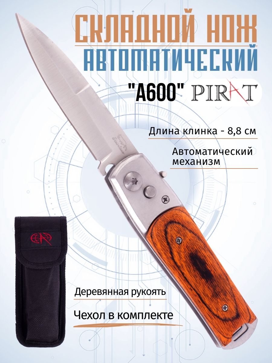 Складной автоматический нож Pirat A600, чехол, длина клинка: 8,8 см. Коричневый