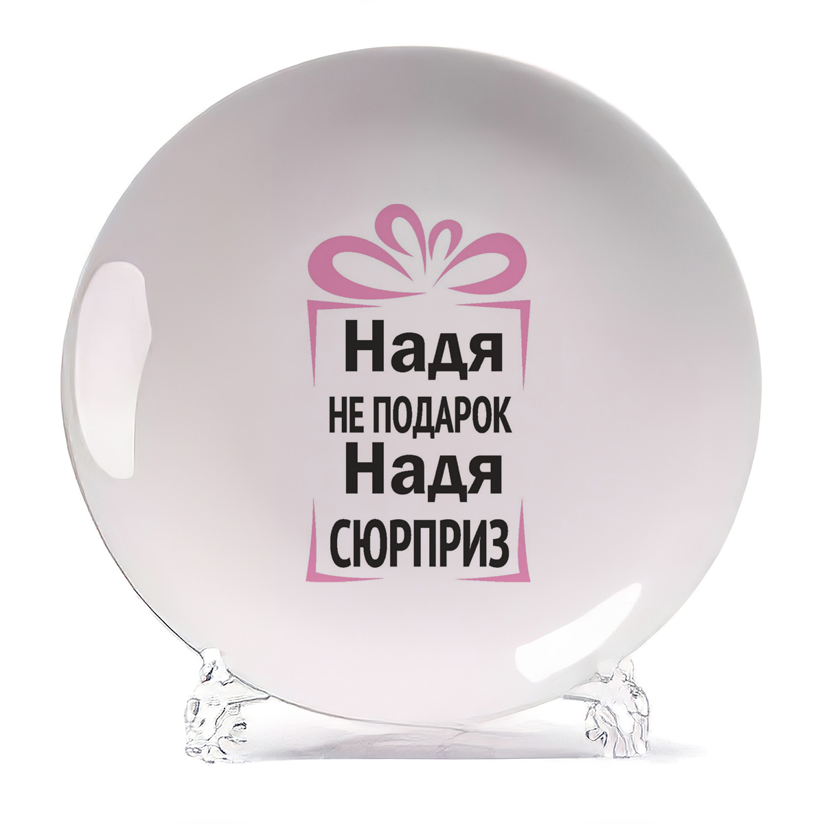 

Тарелка CoolPodarok Надя не подарок Надя сюрприз, Белый
