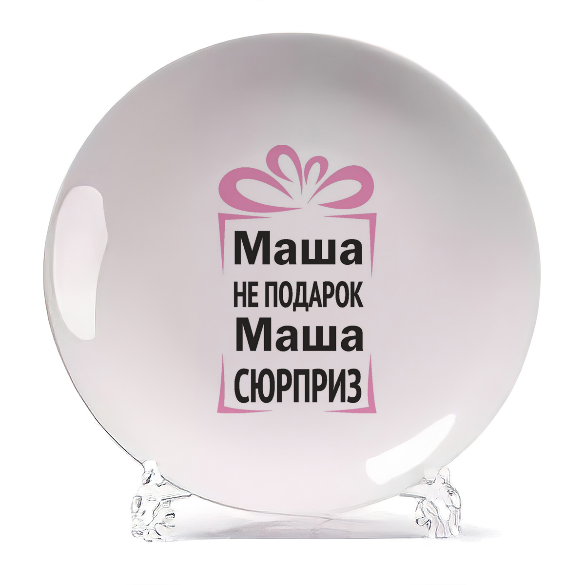 

Тарелка CoolPodarok Маша не подарок Маша сюрприз, Белый