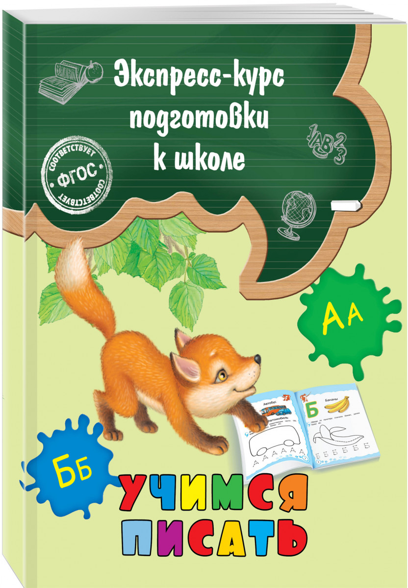 

Учимся писать Эксмо 978-5-699-81803-7