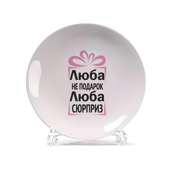 

Тарелка CoolPodarok Люба не подарок Люба сюрприз, Белый