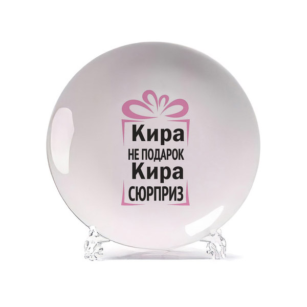 Тарелка CoolPodarok Кира не подарок Кира сюрприз