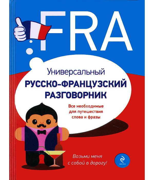 Универсальный русско французский разговорник Эксмо 978-5-699-56951-9 100023400517