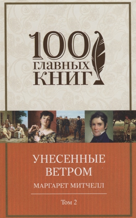 

Унесенные ветром Том 2 Эксмо 978-5-699-84024-3
