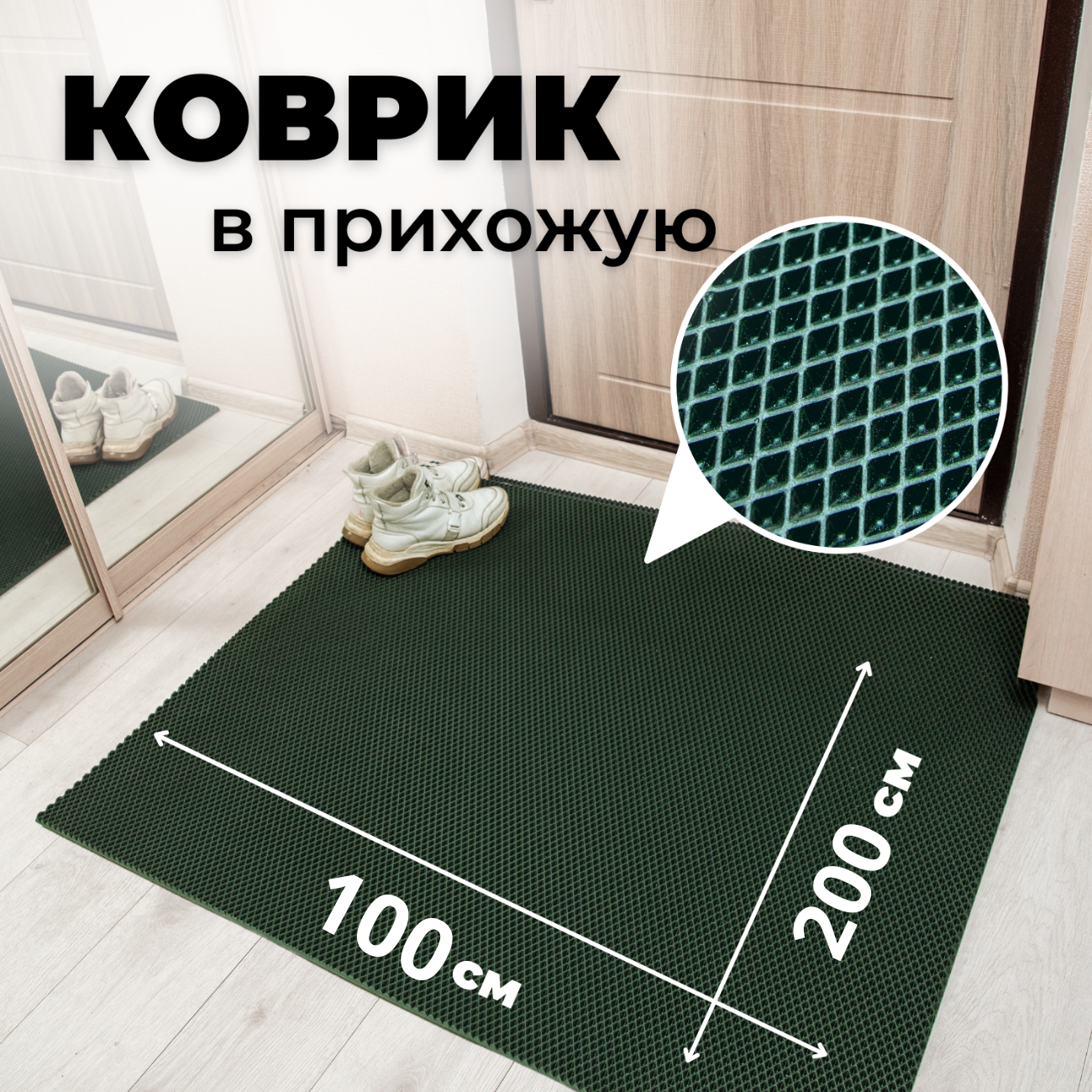 

Коврик придверный EVKKA ромб зеленый 100х200, придверный