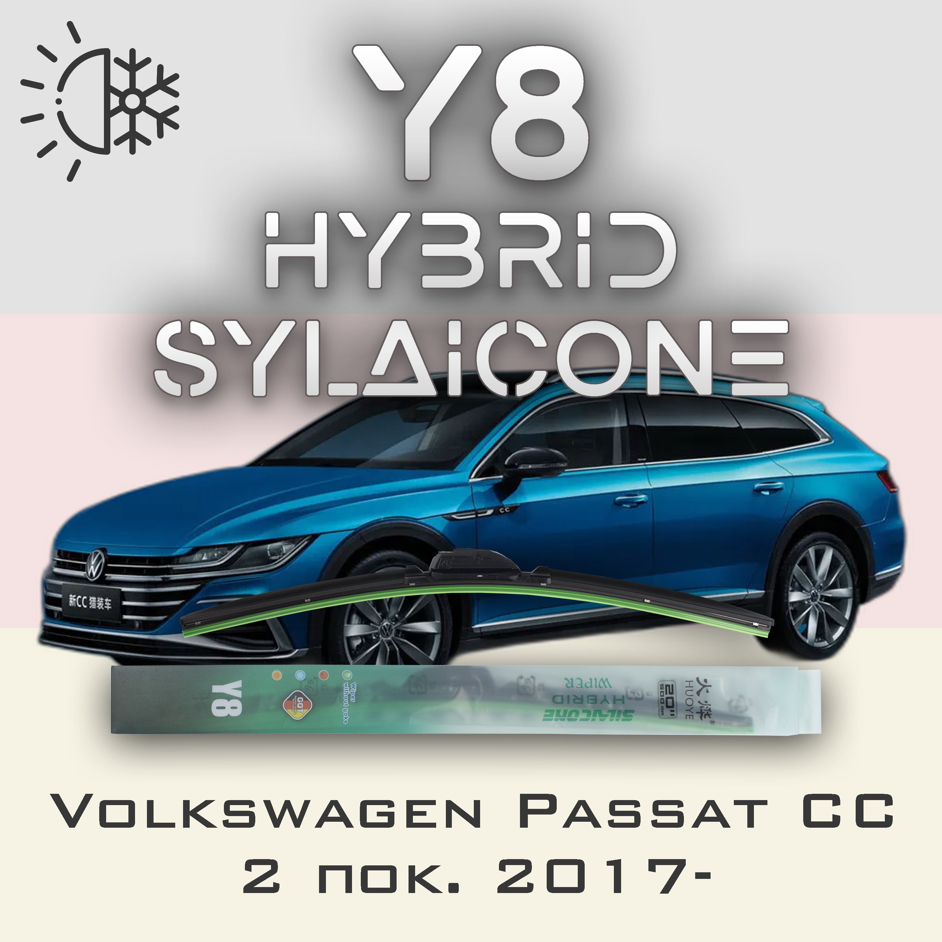 

Комплект щеток стеклоочистителя HUOYE Y8-Volkswagen Passat CC 2 пок. 2017-, Y8