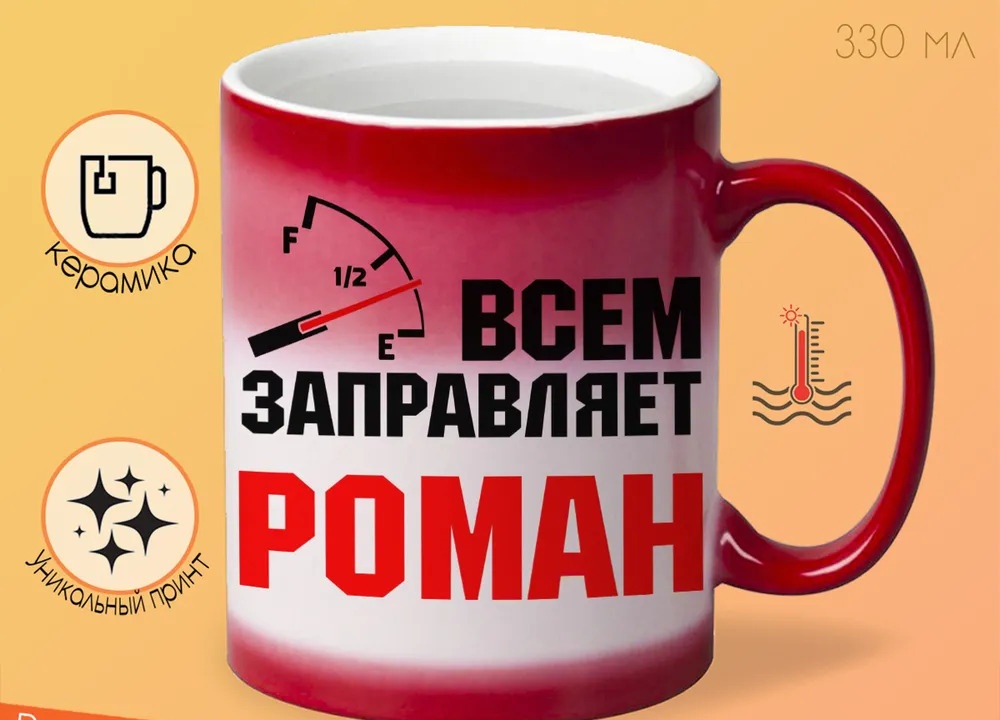 

Кружка CoolPodarok Кружка именная Всем заправляет Роман