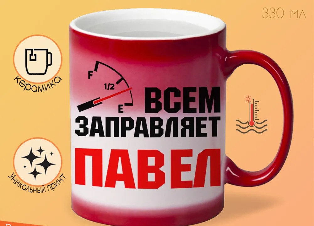 

Кружка CoolPodarok Кружка именная Всем заправляет Павел
