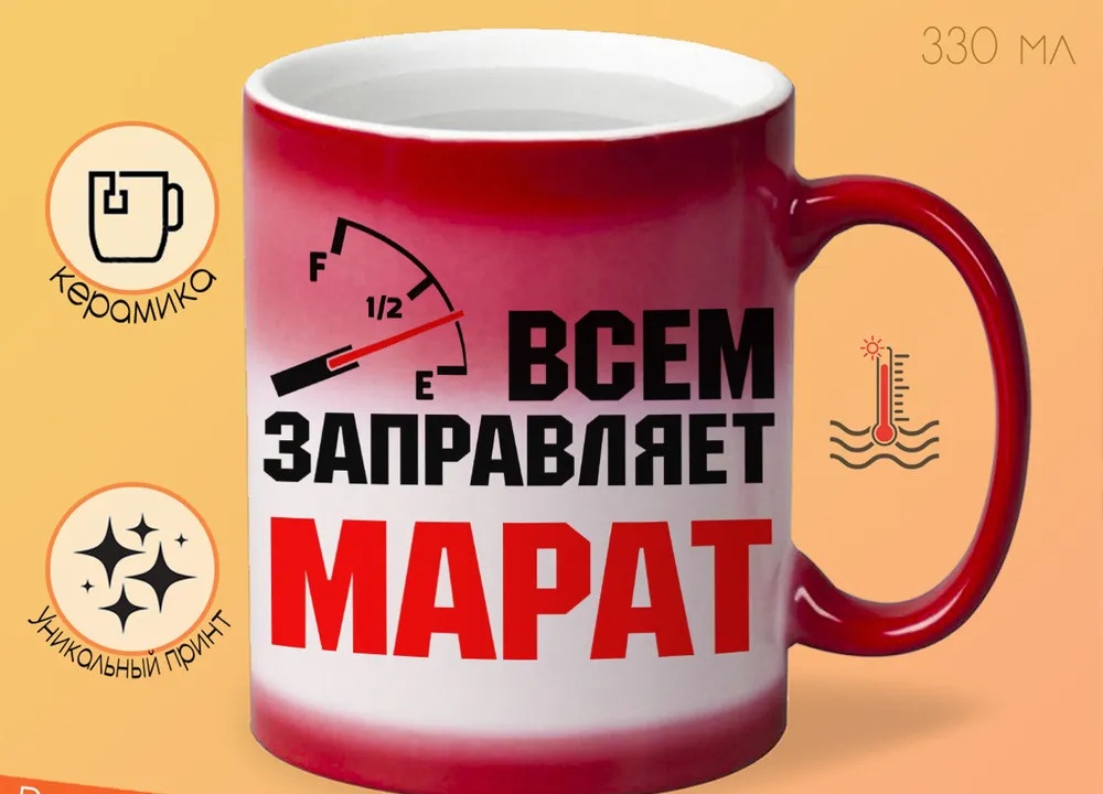 

Кружка CoolPodarok Кружка именная Всем заправляет Марат