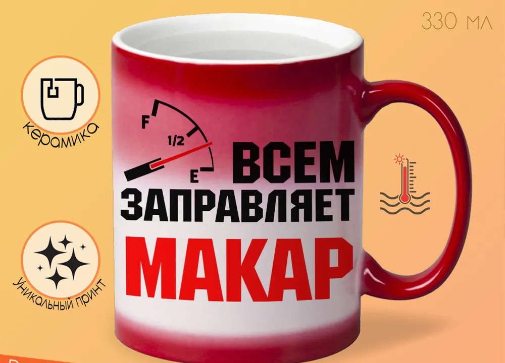 

Кружка CoolPodarok Кружка именная Всем заправляет Макар
