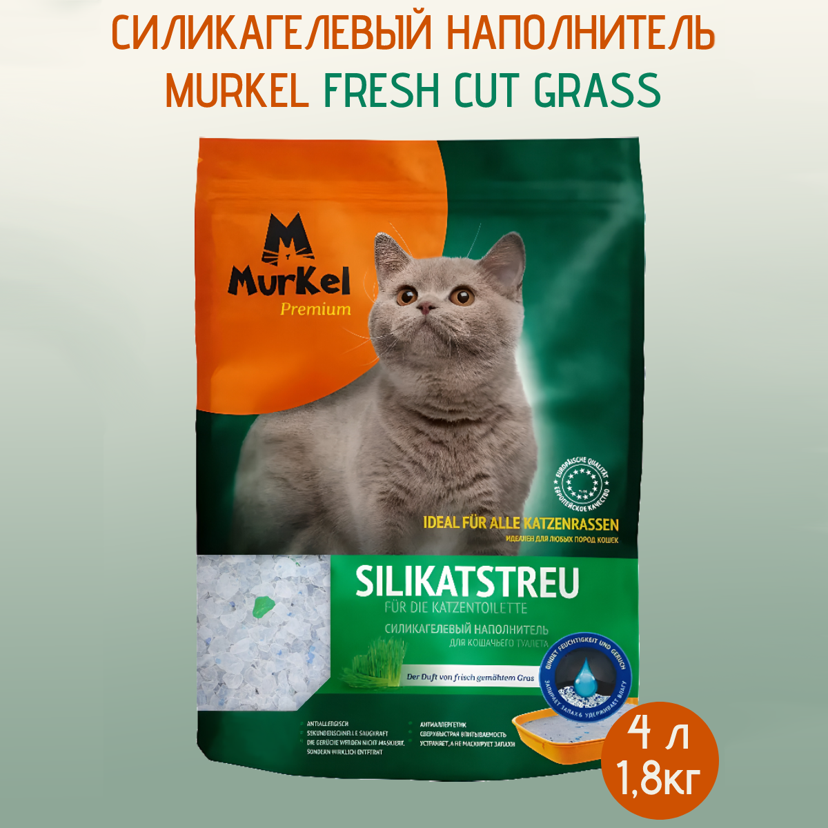 Наполнитель для кошачьего туалета MURKEL, силикагель, с ароматом свежескошенная трава, 4 л