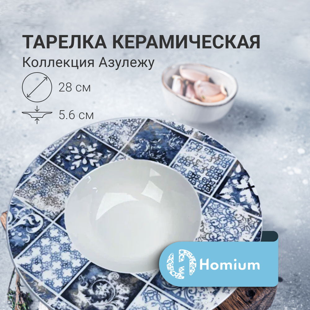 

Тарелка Homium, цвет белый, D28см, Азулежу