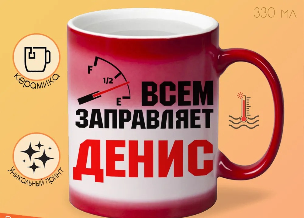 

Кружка CoolPodarok Кружка именная Всем заправляет Денис
