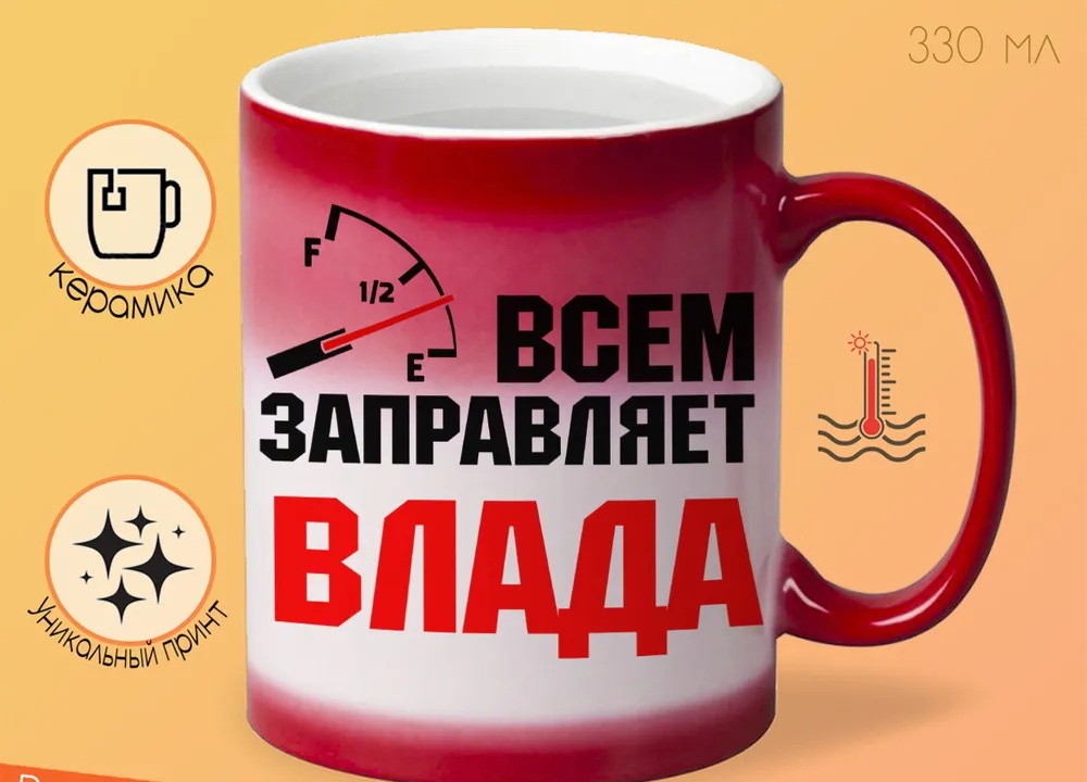 

Кружка CoolPodarok Кружка именная Всем заправляет Влада