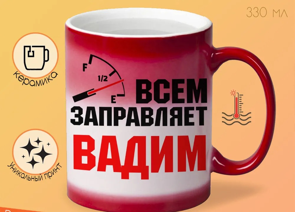 

Кружка CoolPodarok Кружка именная Всем заправляет Вадим