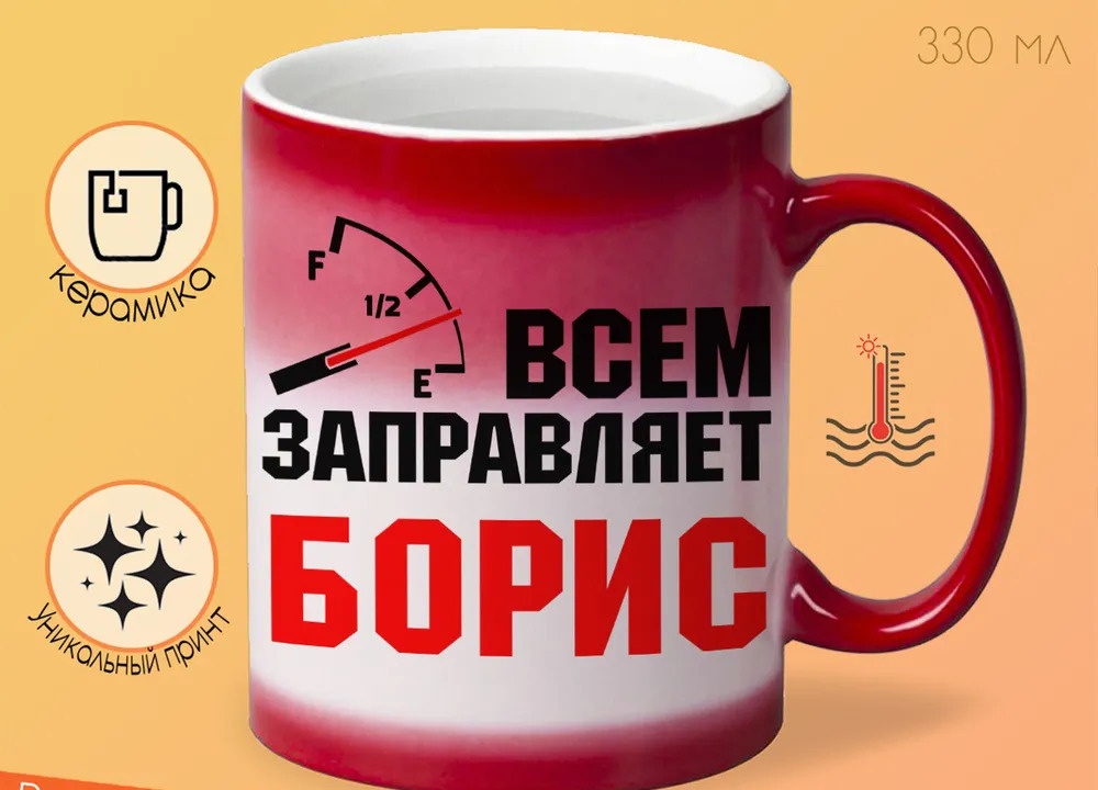

Кружка CoolPodarok Кружка именная Всем заправляет Борис