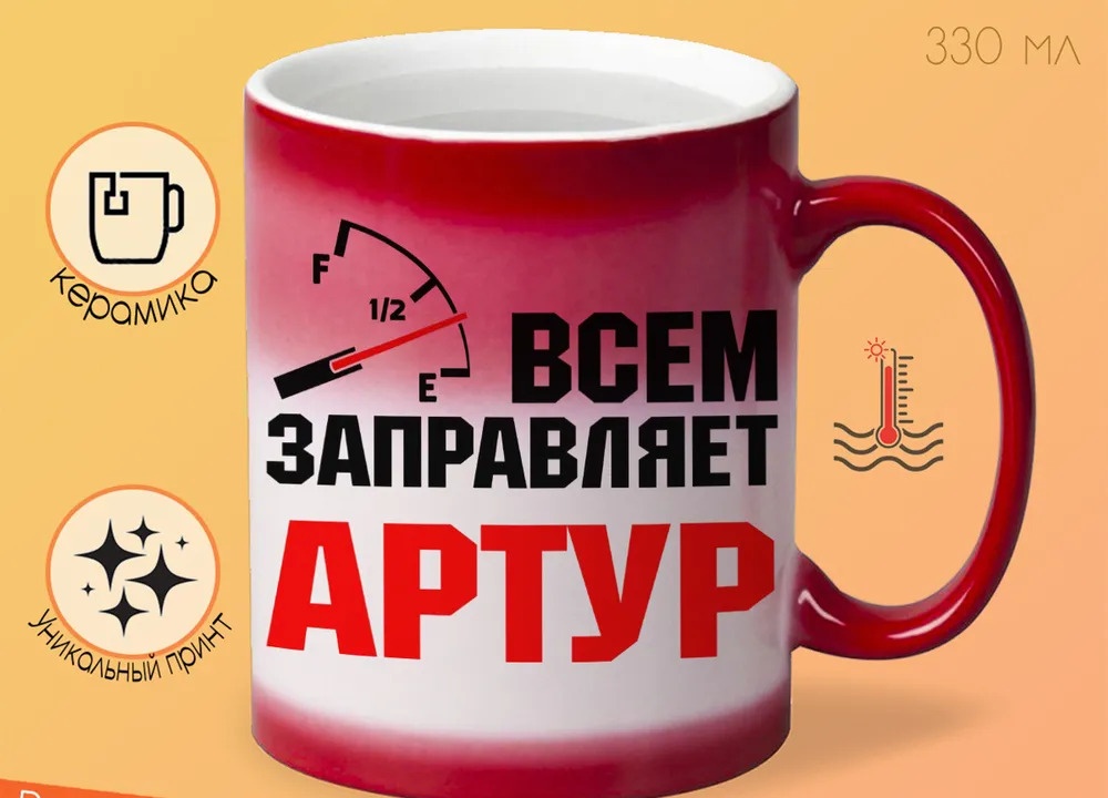 

Кружка CoolPodarok Кружка именная Всем заправляет Артур