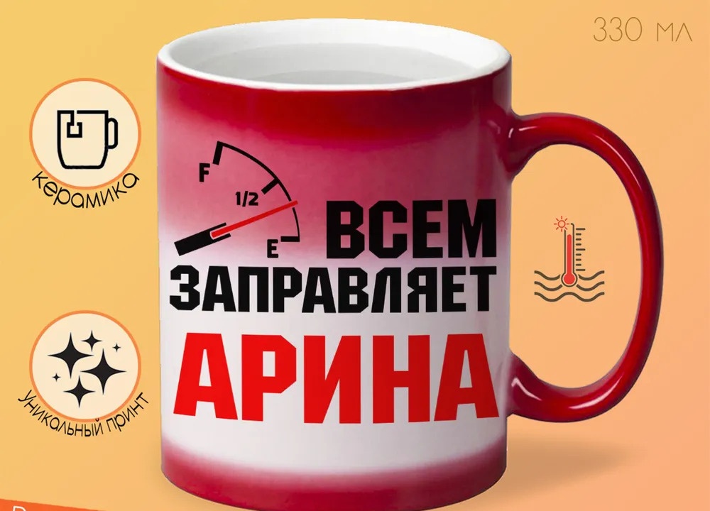 

Кружка CoolPodarok Кружка именная Всем заправляет Арина