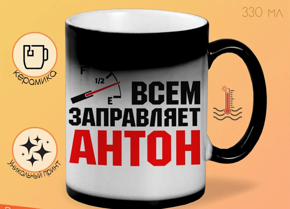 

Кружка CoolPodarok Кружка именная Всем заправляет Антон