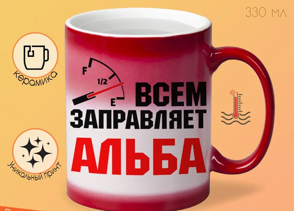 

Кружка CoolPodarok Кружка именная Всем заправляет Альба