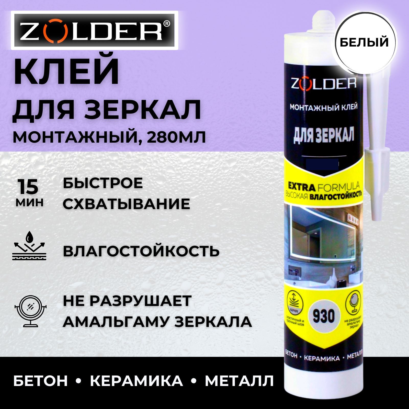 фото Монтажный клей для зеркал "zolder" zn-930, 280 мл