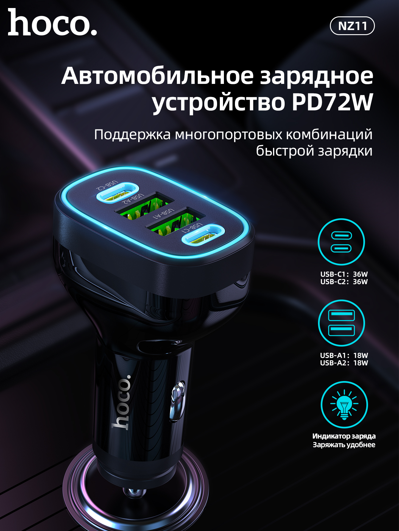 

Автомобильное зарядное устройство HOCO NZ11 72W, USB-C, USB-A, черный, NZ11